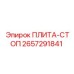 2657291841 ПЛИТА-СТОП Epiroc