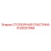 3128257956 СТОПОРНАЯ ПЛАСТИНА Epiroc