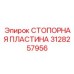 3128257956 СТОПОРНАЯ ПЛАСТИНА Epiroc