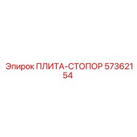 57362154 ПЛИТА-СТОПОР Epiroc
