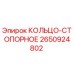 2650924802 КОЛЬЦО-СТОПОРНОЕ Epiroc