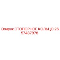 2657487878 СТОПОРНОЕ КОЛЬЦО Epiroc