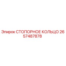 2657487878 СТОПОРНОЕ КОЛЬЦО Epiroc