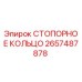 2657487878 СТОПОРНОЕ КОЛЬЦО Epiroc