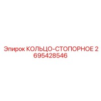 2695428546 КОЛЬЦО-СТОПОРНОЕ Epiroc