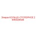 2695428546 КОЛЬЦО-СТОПОРНОЕ Epiroc