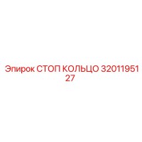 3201195127 СТОП КОЛЬЦО Epiroc