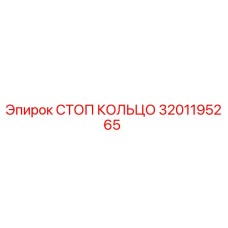 Изображение стоп кольца Epiroc артикул 3201195265