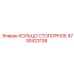 4700423138 КОЛЬЦО СТОПОРНОЕ Epiroc