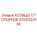 4700423138 КОЛЬЦО СТОПОРНОЕ Epiroc