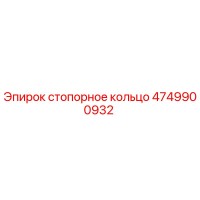 4749900932 стопорное кольцо Epiroc