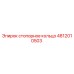 4812010503 стопорное кольцо Эпирок
