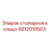 4812010503 стопорное кольцо Эпирок