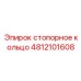 4812101608 стопорное кольцо Эпирок