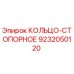 9232050120 КОЛЬЦО-СТОПОРНОЕ Epiroc