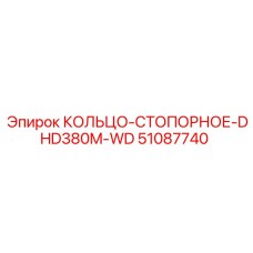 51087740 КОЛЬЦО-СТОПОРНОЕ-DHD380M-WD Epiroc