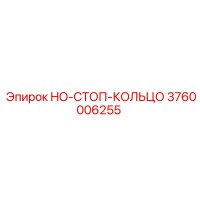 3760006255 Стоп кольцо HO (Epiroc)