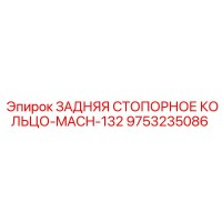 9753235086 ЗАДНЯЯ СТОПОРНОЕ КОЛЬЦО-MACH-132 Epiroc