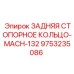 9753235086 ЗАДНЯЯ СТОПОРНОЕ КОЛЬЦО-MACH-132 Epiroc