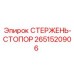 Фото СТЕРЖЕНЬ-СТОПОР Epiroc артикул 2651520906