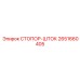 2651660405 СТОПОР-ШТОК Epiroc