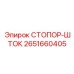 2651660405 СТОПОР-ШТОК Epiroc