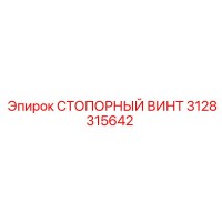 3128315642 СТОПОРНЫЙ ВИНТ Epiroc