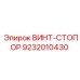 9232010430 ВИНТ-СТОПОР Эпирок