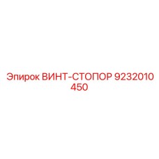 9232010450 ВИНТ-СТОПОР Эпирок