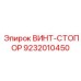 9232010450 ВИНТ-СТОПОР Эпирок