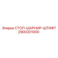 2900201000 СТОП-ШАРНИР-ШТИФТ Epiroc