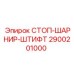 СТОП-ШАРНИР-ШТИФТ 2900201000 для техники Epiroc