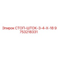 9753218331 СТОП-ШТОК-3-4-Х-18 Epiroc