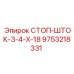 9753218331 СТОП-ШТОК-3-4-Х-18 Epiroc