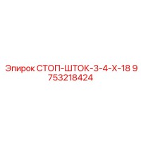 9753218424 СТОП-ШТОК-3-4-Х-18 Epiroc