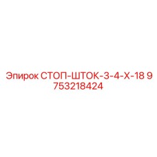 9753218424 СТОП-ШТОК-3-4-Х-18 Epiroc