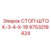 9753218424 СТОП-ШТОК-3-4-Х-18 Epiroc