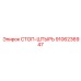 СТОП-ШТЫРЬ 9106236947 Epiroc