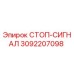 Стоп-сигнал 3092207098 Epiroc для горнодобывающей техники