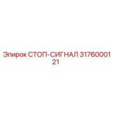 3176000121 СТОП-СИГНАЛ Epiroc