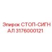 Стоп-сигнал буровой установки Epiroc 3176000121