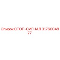 3176004877 СТОП-СИГНАЛ (Epiroc)