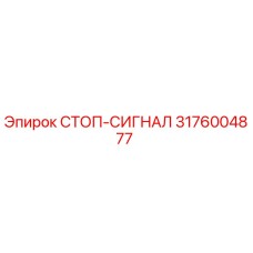 3176004877 СТОП-СИГНАЛ (Epiroc)