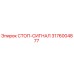 3176004877 СТОП-СИГНАЛ (Epiroc)