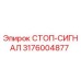 3176004877 СТОП-СИГНАЛ (Epiroc)