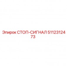 5112312473 СТОП-СИГНАЛ Epiroc