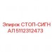 Стоп-сигнал для буровых установок Epiroc