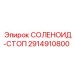 2914910800 СОЛЕНОИД-СТОП Epiroc