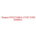 3760009564 ПРОСТАВКА-СТОП Epiroc