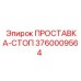 3760009564 ПРОСТАВКА-СТОП Epiroc